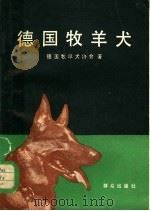 德国牧羊犬 1984 PDF电子版封面 13067·90 德国牧羊犬协会编;安天柱译