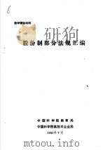 教学辅助材料  股份制部分法规汇编（1992 PDF版）