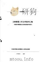 文献情报工作文件资料汇编 供图书情报室主任研究班参考使用 1989 PDF电子版封面 中国科学院文献情报中心研究发展部编辑