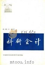 科研会计（ PDF版）