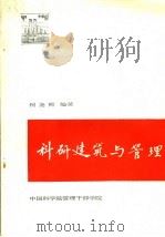 科研建筑与管理 PDF电子版封面 何尧熙