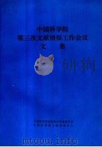 中国科学院第三次文献情报工作会议文集 1992 PDF电子版封面 中国科学院出版图书情报委员会,中国科学院文献情报中心