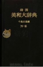 岩波英日大辞典 第2卷 PDF电子版封面 中岛文雄编