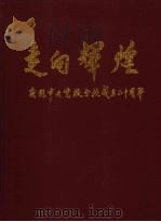 走向辉煌：庆祝中央党校分校成立二十周年（ PDF版）