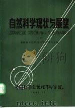 自然科学现状与展望  上   1982  PDF电子版封面    中国科学院图书馆情报研究室编 