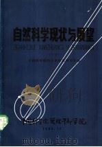 自然科学现状与展望 下 1982 PDF电子版封面 中国科学院图书馆情报研究室编