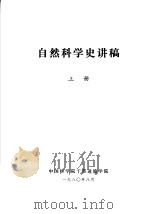自然科学史讲稿  上（1980 PDF版）