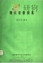 现代录象技术 1984 PDF电子版封面 张荐青编著