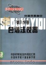 科学器材试用教材  色谱法仪器  第八分册  仪器仪表部分（ PDF版）