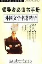 外国文学名著精华  下（ PDF版）