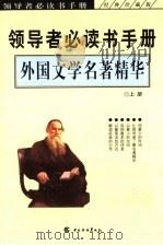 外国文学名著精华  上（ PDF版）
