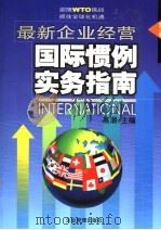 最新企业经营国际惯例实务指南  第3卷（ PDF版）