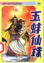 玉蚌仙珠  中（ PDF版）