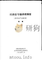 经济法专题讲授纲要  供司法干训班用   1985  PDF电子版封面    程颖著 