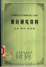 夏衍研究资料  上（ PDF版）