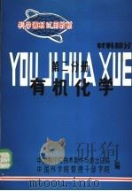科学器材试用教材  有机化学  材料部分  第二分册（ PDF版）
