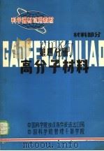 科学器材试用教材  高分子材料  材料部分  第4分册（ PDF版）
