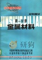 科学器材试用教材  金属材料  材料部分  第1分册（ PDF版）