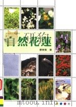 自然花莲 1995 PDF电子版封面 9579954828 廖美菊著