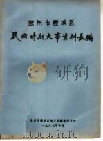 泉州市鲤城区民国时期大事资料长编（1987 PDF版）
