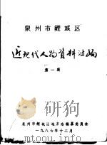 泉州市鲤城区近现代人物资料汇编  第1辑（1987 PDF版）