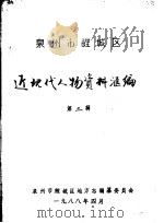 泉州市鲤城区近现代人物资料汇编  第三辑（1988年04月 PDF版）