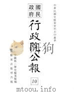 行政院公报  第65号  中华民国十八年七月十七日（ PDF版）