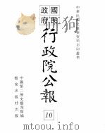 行政院公报 第70号 中华民国十八年八月三日 PDF电子版封面 中国第二历史档案馆编