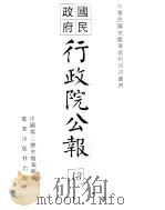 行政院公报 第95号 中华民国十八年十月三十日 PDF电子版封面 中国第二历史档案馆编