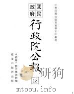 行政院公报 第145号 中华民国十九年四月二十六日 PDF电子版封面 中国第二历史档案馆编