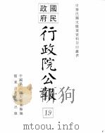 行政院公报 第155号 中华民国十九年五月三十一日 PDF电子版封面 中国第二历史档案馆编