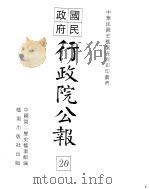 行政院公报 第162号 中华民国十九年六月二十五日 PDF电子版封面 中国第二历史档案馆编