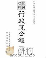 行政院公报 第181号 中华民国十九年八月三十日 PDF电子版封面 中国第二历史档案馆编