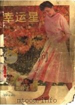 幸运星 1988 PDF电子版封面 7536001754 (香港)岑凯伦著