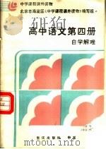 中学课程课外读物  高中语文  第4册  自学解难  附参考答案（1986 PDF版）