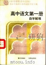 中学课程课外读物  高中语文  第1册  自学解难  附参考答案（1987 PDF版）