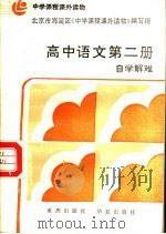中学课程课外读物  高中语文  第2册  自学解难  附参考答案（1986 PDF版）