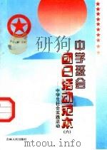 中学班会团日活动范本  6  中学生社会实践活动（ PDF版）