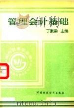 管理会计基础 1994 PDF电子版封面 7500524838 丁豪梁主编