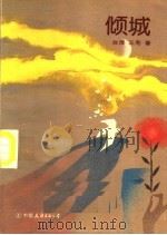 倾城 1987 PDF电子版封面 7505700235 (台湾)三毛著