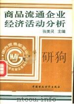 商品流通企业经济活动分析 1994 PDF电子版封面 7500524900 张美灵主编