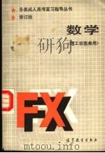 数学  第2版  理工农医类用（1987 PDF版）