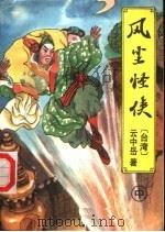 风尘怪侠  中（ PDF版）