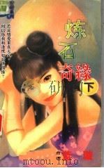 炼石奇缘 下 1999 PDF电子版封面 7806695586 蓝璇著