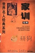 家训经典 1997 PDF电子版封面 7806153888 宗豪编