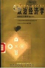 高等财经院校试用教材 政治经济学 社会主义部分 第2版 1987 PDF电子版封面 4166·973 14所高等财经院校《政治经济学社会主义部分》编写组