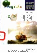能源 1997 PDF电子版封面 7544109348 赵浩兴等编写