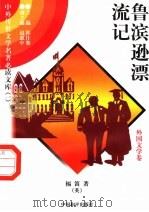 鲁滨逊漂流记  1（1997 PDF版）