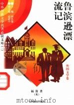 鲁滨逊漂流记  2（1997 PDF版）