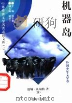机器岛 1 1997 PDF电子版封面 7801018168 (法)儒勒·凡尔纳著;袁泉译